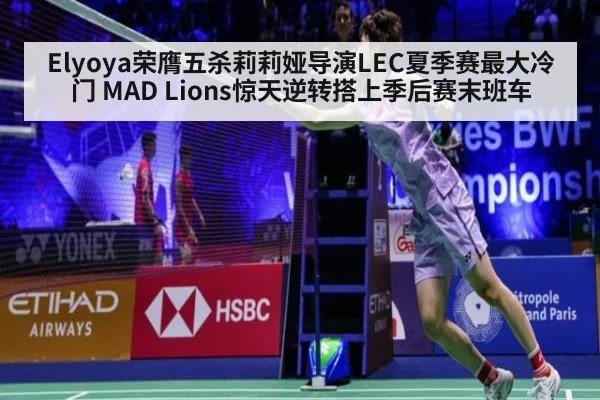 Elyoya荣膺五杀莉莉娅导演LEC夏季赛最大冷门 MAD Lions惊天逆转搭上季后赛末班车