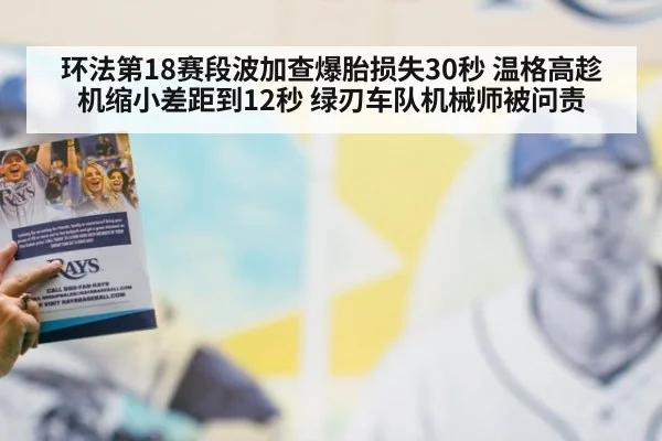 环法第18赛段波加查爆胎损失30秒 温格高趁机缩小差距到12秒 绿刃车队机械师被问责