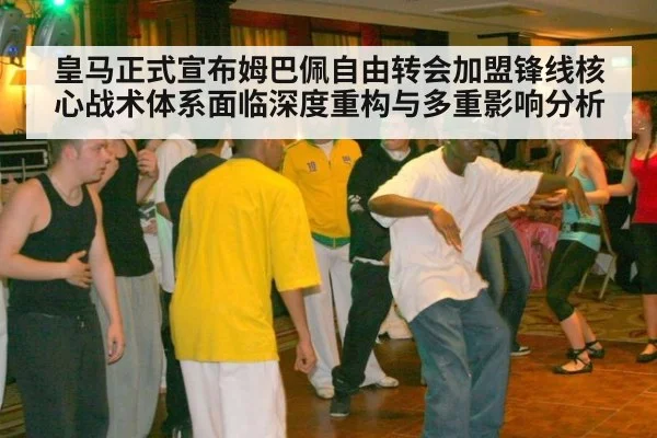 皇马正式宣布姆巴佩自由转会加盟锋线核心战术体系面临深度重构与多重影响分析