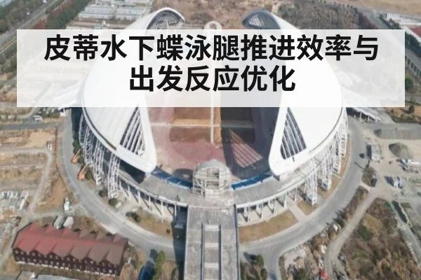 皮蒂水下蝶泳腿推进效率与出发反应优化
