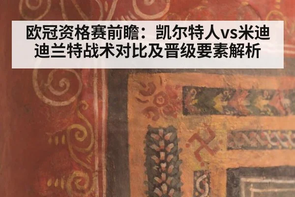 欧冠资格赛前瞻：凯尔特人vs米迪迪兰特战术对比及晋级要素解析